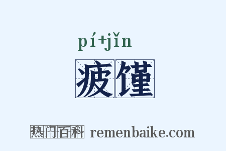 疲馑是什么意思的图片